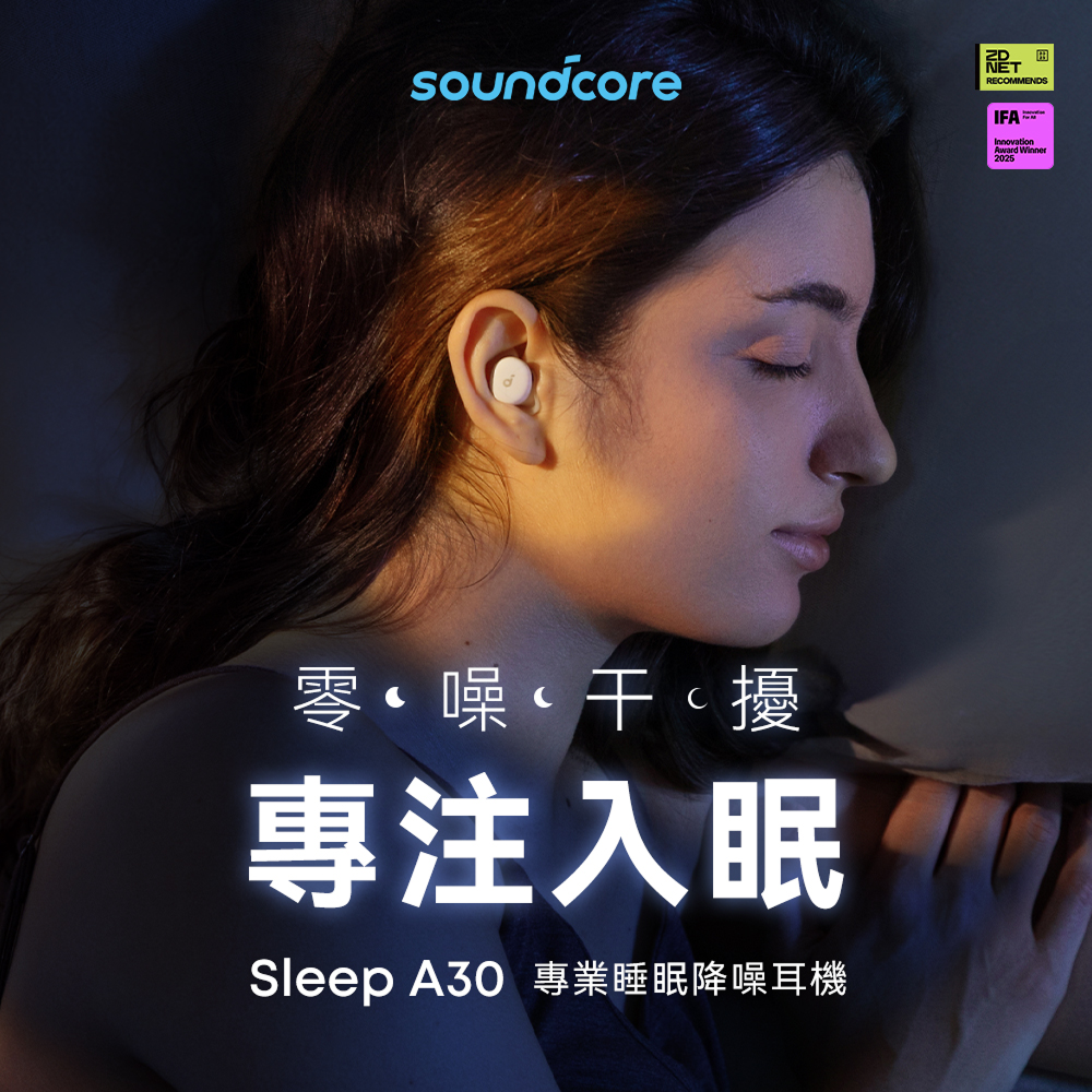 soundcore Sleep A30 專業睡眠降噪耳機｜零噪干擾專注入眠